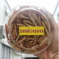 ราคา หนอนรถด่วน รถด่วนแบบอบ และ รถด่วนแบบทอด ของฝากจากเมืองเชียงใหม่ อร่อยถูกใจ รสชาติดั้งเดิม กลมกล่อม ขนาด 90 กรัม (17188984317)