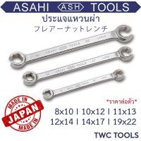 ราคา ASAHI ประแจแหวนผ่า สำหรับขันแป๊ปเบรค 8 22 แหวนผ่า ญี่ปุ่นแท้ อาซาฮี Made in Japan (13509362344)