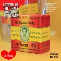 ราคา มาดามเฮง 3 ก้อน 160 กรัม สบู่สมุนไพรกลั่น เมอรี่เบลล์ Merry Bell Original Soap Madame Heng (1400142648)