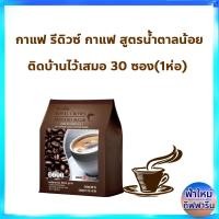 ราคา กาแฟ รีดิวซ์ กาแฟปรุงสำเร็จ สูตรน้ำตาลน้อย ชนิดผง กิฟฟารีน สูตรลดปริมาณน้ำตาล 30 รอยัล คราวน์ รีดิวซ์ ชูการ์ Royal Crown Reduced Giffarine 1 ห่อมี 30 ซอง (22475902495)