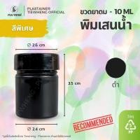 ราคา กระปุกพิมเสน พิมเสนน้ำ 10 ml 1 แพ็ค 100 ชิ้น ขวดพลาสติกใส่พิมเสน (24887497487)