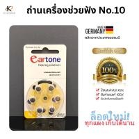 ราคา เบอร์10 ถ่านเครื่องช่วยฟัง ถ่านหูฟัง1แผง ถ่านeartone ของแท้ ผลิตและนำเข้าจากประเทศเยอรมนี (24645175033)