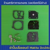 ราคา ผ้าปั๊มเลื่อยยนต์ Makita Dcs34x มากิต้า (7634618261)
