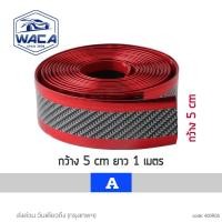 ราคา ส่งด่วน WACA สคัพเพลท Carbon Fiber 5D 5cm x 1m สีแดง ยางกันรอยขอบประตูรถยนต์ ยางกันกระแทกประตูรถยนต์ สติ๊กเกอร์กันรอย สติกเกอร์ ชายบันไดรถ กันรอยชายบันได GUARD สติ๊กเกอร์แต่งรถ 400 FSA สติ๊กเกอร์ เท่ๆ