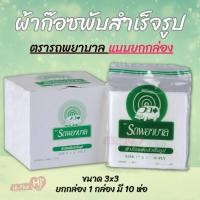 ราคา GAUZE ผ้าก๊อซพันแผล ผ้าก๊อซพับ ตรา รถพยาบาล ambulance แบบ 1ซองและยกกล่อง มี3ขนาด 2x2 3x3 4x4 พร้อมส่ง ทุกขนาด (20096912150)