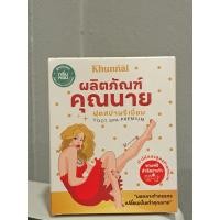 ราคา สปาเท้าคุณนาย Khunnai ฟุตสปา ของแท้ แพคเกจใหม่ ขนาด 45 ml 1 กล่อง (12447374787)