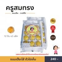 ราคา ขนมเปี๊ยะ ครูสมทรง ถั่วไข่เค็ม แพ็คคู่ แพคเกจที่ส่งแล้วไม่แตก (19636189011)