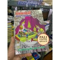 ราคา ลำมหาชาติ สำนวนจังหวัดชัยภูมิ บุญผะเหวด พระเวสสันดรชาดก 13 กัณฑ์ หนังสือลำมหาชาติ พร้อมคาถาพัน มีมาลัยหมื่น มาลัยแสน กัณฑ์ฉลองด้วย ส ธรรมภักดี จำหน่ายโดย ร้านบาลีเซ็นเตอร์ PALI Center ศูนย์รวมบาลี (26