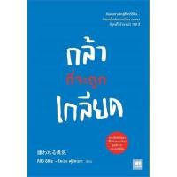 ราคา กล้าที่จะถูกเกลียด WeLearn (22703547999)