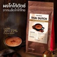 ราคา ใหม่ ผงโกโก้ดัตช์ สูตรไทยดัตซ์ 200กรัม Cocoa Powder Thai Dutch 200g Superfood โกโก้คีโต ผงโกโก้ (16607761362)