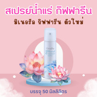 ราคา สเปรย์น้ำแร่ มิเนอรัล เอสเซ้นส์ สเปรย์ กิฟฟารีน สเปรย์น้ำแร่ อ่อนโยน Mineral Essence Spray giffarine (20586101910)