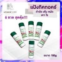 ราคา 6ขวดสุดคุ้ม แป้งทิคทอคซ์ TickTox 180 กรัม แป้งหมา แป้งโรยสุนัข แป้งกำจัดเห็บหมัด แป้งโรยเห็บหมัด ไร มด แมลงสาบ (17644590612)