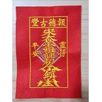 ราคา ฮู้ศาลเจ้าไต่ฮงกง ผ้าสักหลาดฮู้ไต่ฮงกง ฮู้แดง ของแท้100 ป่อเต็กตึ๊ง (17446338176)