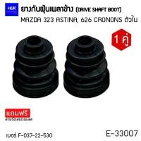 ราคา ยางกันฝุ่นหุ้มเพลา MAZDA 323 ASTINA 626 CRONONS ตัวใน เบอร์ F 037 22 530 E 33007 (19455339292)