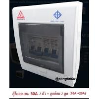 ราคา AAA ตู้ควบคุมไฟฟ้า ตู้โหลด 2 ช่อง เมน 50 A แอมป์ มอก พร้อมลูกเซอร์กิตและเมนเบรคเกอร์มาในตู้ 1 ชุด (6440748890)