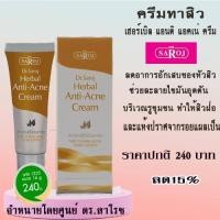 ราคา ครีมทาสิว ผสมสมุนไพร สิวหัว ช่วยละลายไขมันที่อุดตันหัวสิว ดร สาโรช รับประกันของแท้ (21416479444)