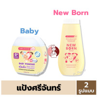 ราคา ศรีจันทร์ Baby Powder 50กรัม New Born 150 กรัม แป้ง Srichand เบบี้ นิวบอร์น (26053543310)