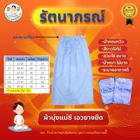 ราคา ผ้าถุงชีพราหมณ์ ผ้าถุงแม่ชี เอวยางยืด ยี่ห้อรัตนาภรณ์ มีซับใน (25313867962)
