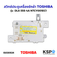 ราคา สวิทช์ประตูเครื่องซักผ้า TOSHIBA โตชิบา DLS 35S 4A NTCY001EC1 สำหรับ AW ฺB900GT AW B1000GT AW B1100GT AW A750ST อะไหล่เครื่องซักผ้า (5602940341)