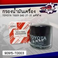 ราคา กรอง กรองน้ำมันเครื่อง TOYOTA TIGER D4D 2T 3T กรอง โตโยต้า ไทเกอร์ เหล็ก สั้น แท้ รหัส 90915 TD003 (22753374277)
