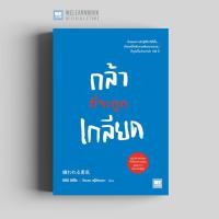 ราคา หนังสือพัฒนาตนเอง กล้าที่จะถูกเกลียด 嫌われる勇気 วีเลิร์น welearn welearnbook (7739946275)