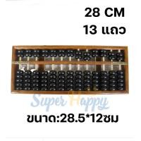 ราคา ลูกคิดไม้จีนโบราณ ลูกคิดจีน สำหรับฝึกจินตคณิต ลูกคิดจีน 13แถว 15แถว 17แถว Abacus (17254575697)