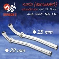 ราคา คอท่อWAVE100เวฟ100เวฟ110ตัวเก่าWAVE100Sเก่า ตัวรุ่น UBOX ใส่ไม่ได้ SMASH สแตนเลสแท้ พร้อมแป้นกรวย มีขนาด 25มิล กับ 28 มิล (6370732510)
