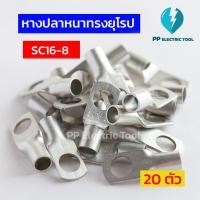 ราคา หางปลาสายไฟ หางปลาหนา 2ชั้น หางปลาทรงยุโรป SC6 6 SC6 8 SC10 6SC10 8SC16 6 SC16 8SC16 10 ถุงละ 20 ตัว PPElectrictool พีพี (21521105346)