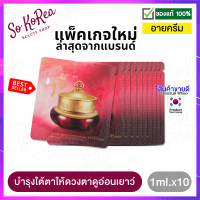 ราคา อายครีม เกาหลี The History of Whoo intensive revitalizing eye cream 1 ml จำนวน 1 ซอง อายครีมบำรุงใต้ตา ให้อ่อนเยาว์ ครีมทารอบดวงตา ใต้ตาดํา ริ้วรอยใต้ตา ร้าน Sokorea (12842637090)
