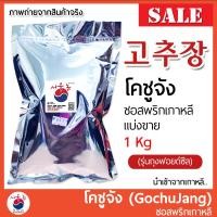 ราคา โคชูจัง โกชูจัง Gochujang 고추장 ซอสพริกเกาหลี 1Kg นำเข้าจากเกาหลี ของแท้100 แบบแบ่งขาย รุ่นถุงซีล โคชูจัง เกาหลี ซอสพริกโคชูจัง (17156682119)