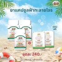 ราคา ยาแคปซูลฟ้าทะลายโจร 3 กระปุก แถมยาแคปซูลฟ้าทะลายโจร 2 แผง (26386147931)