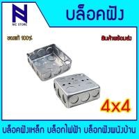ราคา บล็อกฝังเหล็ก แฮนดี้บ๊อกซ์ตื้น สแควร์บ๊อกซ์ กล่องเหล็กฝัง 2x4 4x4 บ็อกเหล็ก ตื้น แบบฝัง (24608007970)