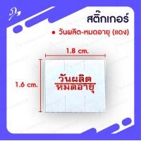 ราคา สติ๊กเกอร์วันผลิต หมดอายุวันผลิต ควรบริโภคก่อน สำหรับเครื่องยิง 2 แถว SATO PB2 180 (7929932690)