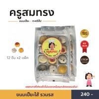 ราคา ขนมเปี๊ยะ ครูสมทรง ไส้รวม แพคคู่ แพคเกจที่ส่งแล้วไม่แตก (19636079395)