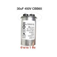 ราคา แคปรัน 30uF450V คาปาซิเตอร์ Motor run Capacitor 30uF 450v CBB65 85C แคปรันตัวเก็บจุตัว 450v 30uf ขนาด 50x80mm มีจำนวน 1 ชิ้น (12082961559)