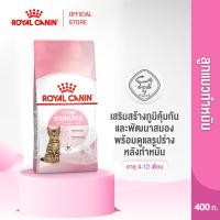 ราคา Royal Canin Kitten Sterilised โรยัล คานิน อาหารเม็ดลูกแมวหลังทำหมัน อายุ 6 12 เดือน 400g Dry Cat Food (378073718)