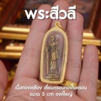 ราคา แท้ AF14 จี้พระสีวลี จี้พระสีวลีองค์ใหญ่ บูชาพระสีวลี พระสีวลีห้อยคอ l เลี่ยมทองเหลืองหนา ปลุกเสกด้วยพุทธคุณ (23729899227)