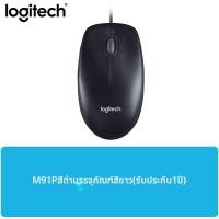 ราคา Logitech เมาส์มีสายสำหรับโน้ตบุ๊ค สำนักงาน บ้าน และเกม ใช้งานได้ทั้งสองมือ (126250221780)