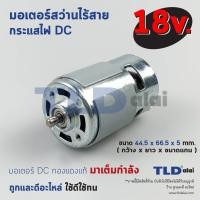 ราคา มอเตอร์สว่านไร้สาย ใหญ่ ไขควงไร้สาย กำลังไฟ 18V Volt มอเตอร์สว่านไร้สายใช้ได้กับหลายรุ่นหลายยี่ห้อ Maktec Makita Bosch Hitachi Dewalt สว่านจีน ทุ่นไขควงไร้สาย มอเตอร์สว่าน คุณภาพดี (10279832050)