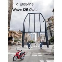 ราคา ตะแกรงท้าย Honda Wave 125 เก่า wave 125i 2006 2011 wave 100s x z 125x TP (23856655764)