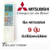 ราคา รีโมทแอร์ ยี่ห้อ Mitsubishi รุ่น 9 ปุ่มฟังก์ชั่น (21436251710)