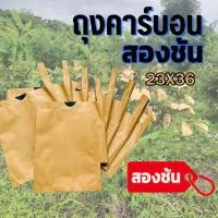 ราคา COD จัดส่งฟรี ถุงกระดาษคาร์บอน ถุงห่อผลไม้ ขนาด 20x30 ซ ม จำนวน 100 ใบ ถุงห่อมะม่วง ถุงคาร์บอน ทีเอบี ป้องกันแมลงวันทอง ช่วยให้ผลไม้มีสีและผิวส สองชั้น กันน้ำ กันนก บังแสง ระบายอากาศได้ดี ถุงห่อมะม่วง