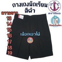 ราคา กางเกงนักเรียน ตราสมอ สีดำ ยาว 13 19 นิ้ว ของแท้100 กางเกงสมอ กางเกงนักเรียนชาย สีดำ (17451787342)