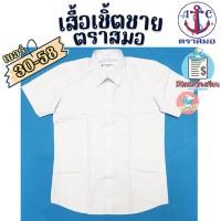 ราคา เสื้อนักเรียน เสื้อเชิ้ตชาย ตราสมอ ของแท้ ชุดนักเรียน เสื้อนักเรียนชาย เสื้อตราสมอ (18826595126)