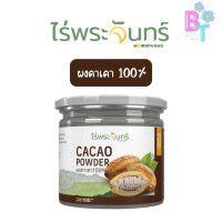 ราคา ผงคาเคา มีอย แท้ ไม่ผสมแป้งและน้ำตาล แบรนด์ไร่พระจันทร์ Cacao powder คาเคาผง (23633552938)