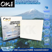 ราคา กรองแอร์ OKI FORD RANGER T6 2 2 3 2 BT50 PRO ปี 12 18EVEREST ปี 15 21 PM2 5 HB3Z19N619B เจ้าแรก ในไทย กรองแอร์มีกลิ่นหอมOKI (26228133635)