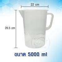 ราคา บีกเกอร์พลาสติก เหยือกตวงน้ำพลาสติก แบบมีมือจับ ขนาด 250 500 1000 2000 5000 ml (20940889420)