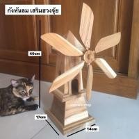 ราคา กังหันลม ไม้สักหมุนได้จริง เสริมฮวงจุ้ย (8941467864)