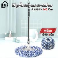 ราคา ไม้ถูพื้น พร้อมผ้า 1 และ 2 ผืน ไม้ถูพื้นหมุนได้ 360 องศา ไม้ถูพื้นสแตนเลส ไม้ม๊อบ ไม้ม็อบ รุ่นพรีเมี่ยม 4996 และธรรมดา 4998 (14994824588)