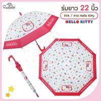 ราคา ร่มกันฝน22นิ้ว EVA ลายคิตตี้ ฮาโหลคิตตี้ Hello Kitty ลายลิขสิทธิ์แท้100 สุดน่ารัก มีให้เลือก 2 สินค้าพร้อมส่ง (19208244345)